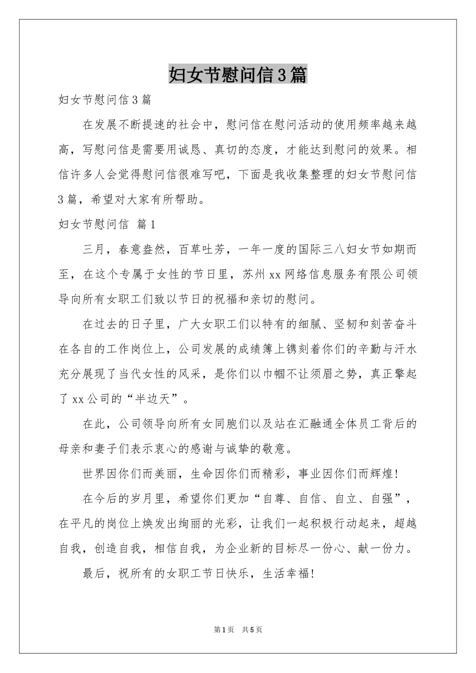 妇女节慰问信3篇_第1页