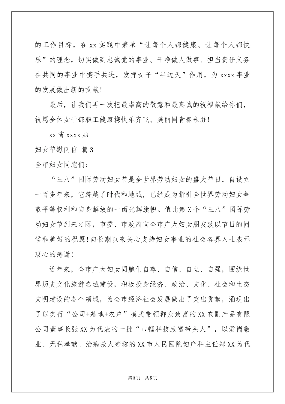 妇女节慰问信3篇_第3页