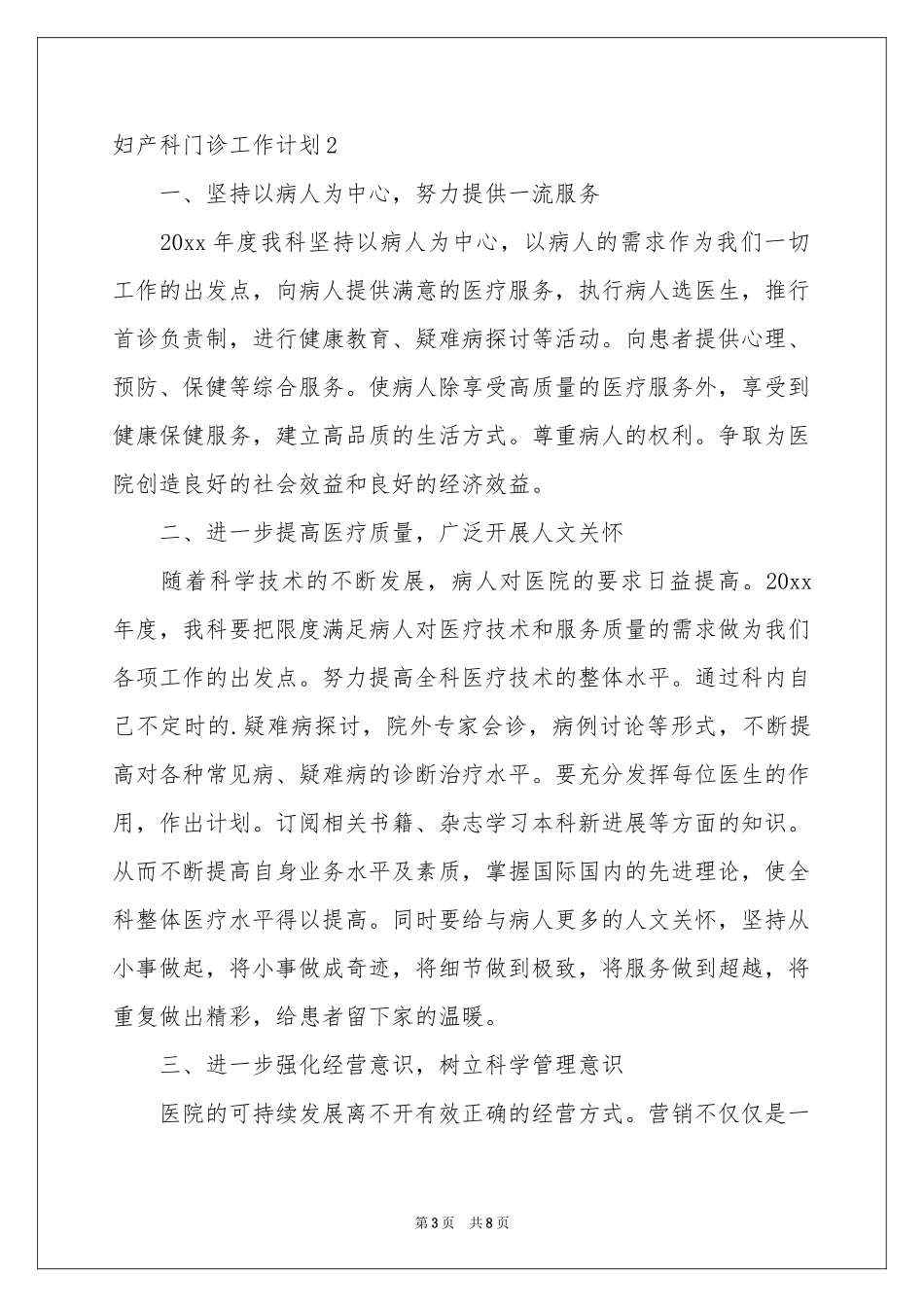 妇产科门诊工作参考计划_第3页