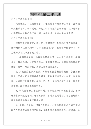 妇产科门诊工作参考计划