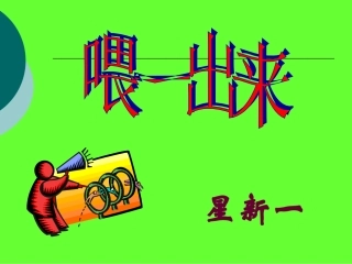 喂出来课件()