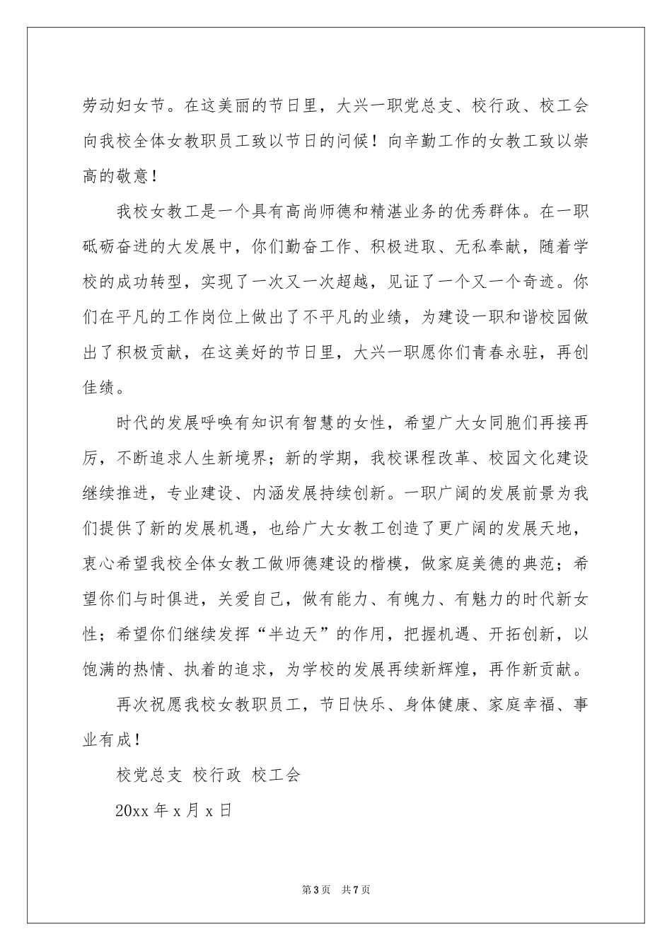 妇女节慰问信范本集锦六篇_第3页