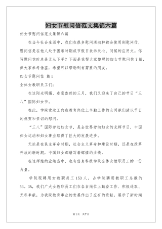 妇女节慰问信范本集锦六篇
