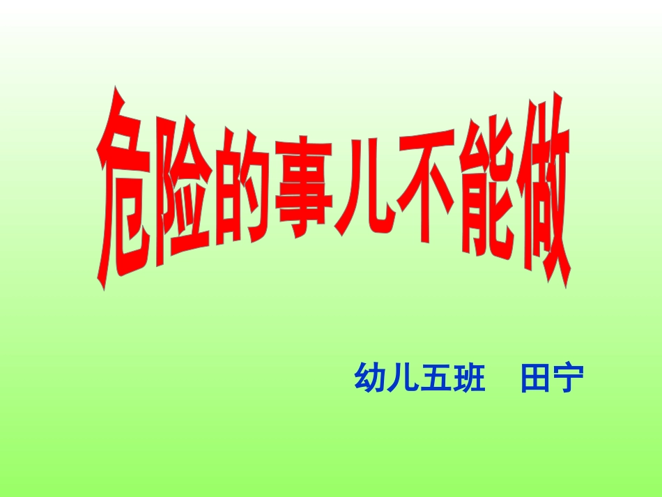 危险的事儿不能做_第1页