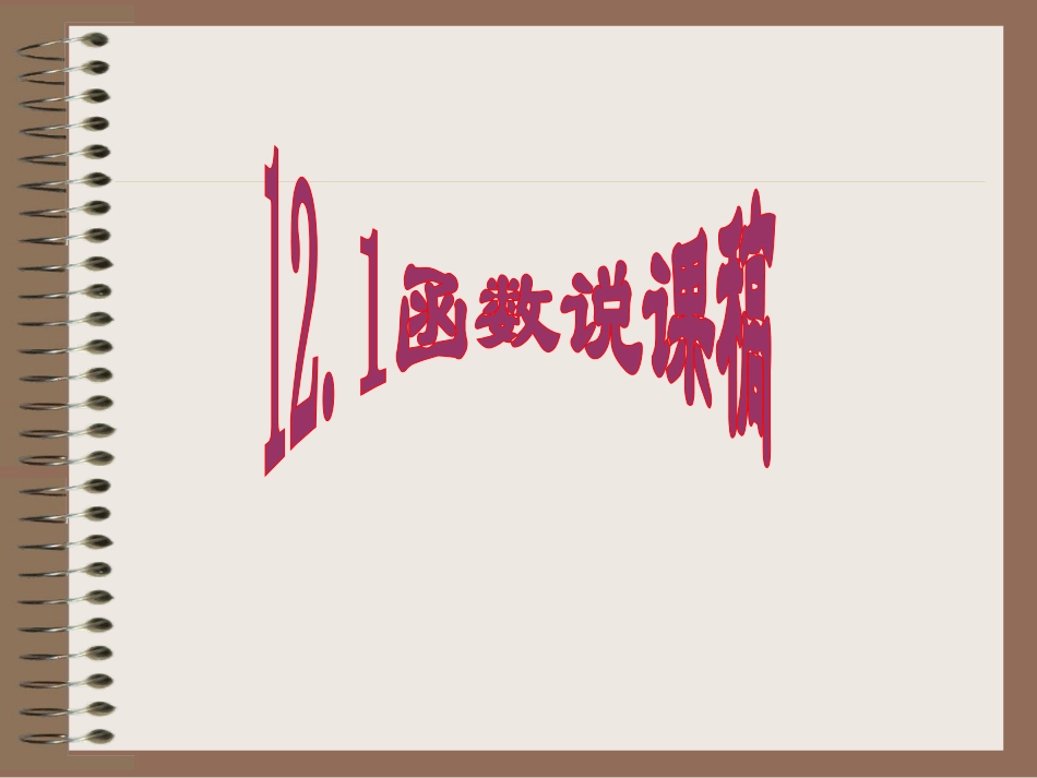 一次函数说课稿及课件[1]_第1页