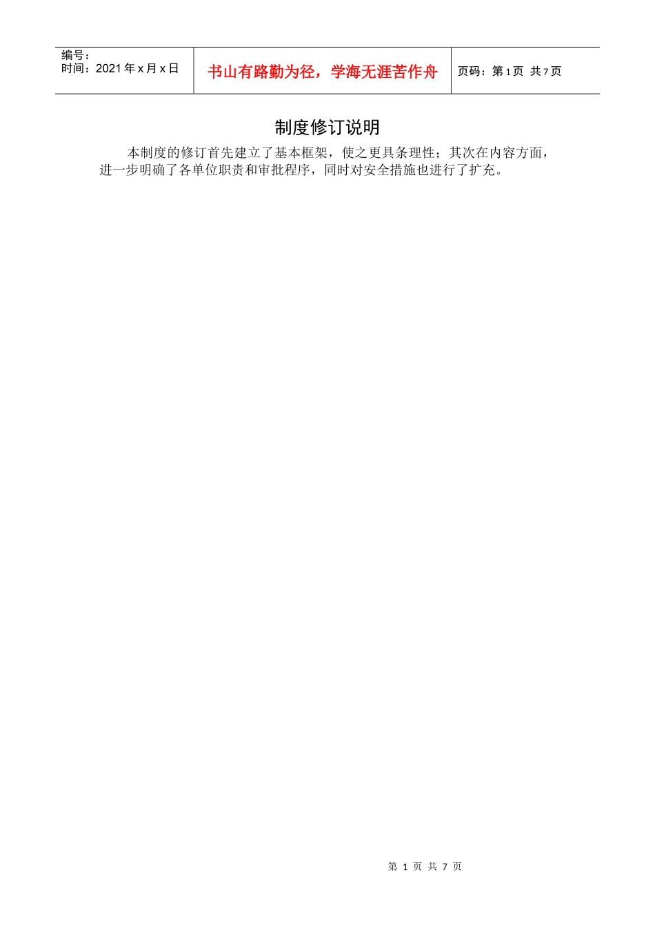 进入受限空间作业安全管理管理_第1页