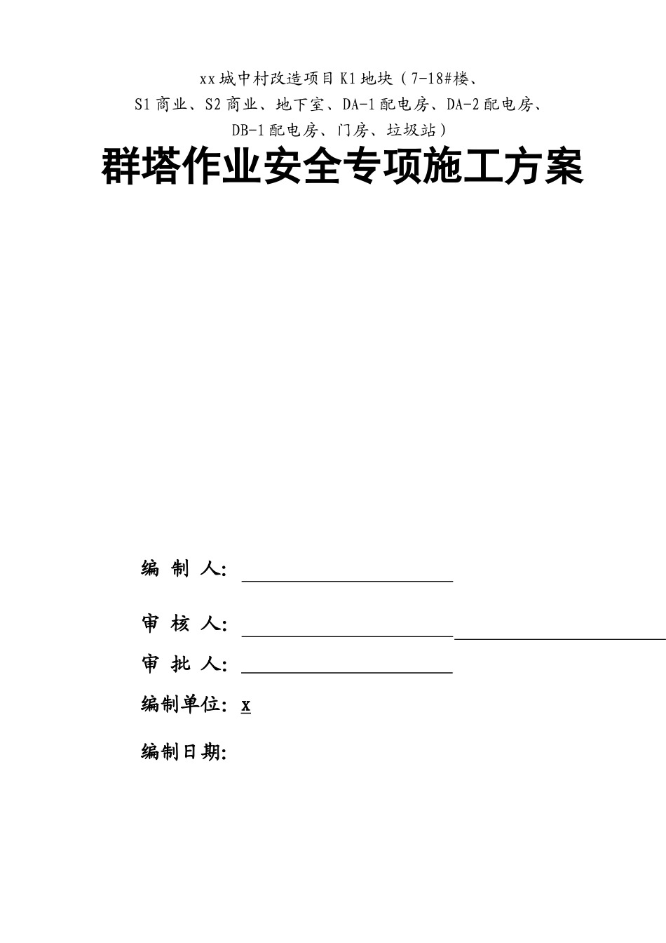 群塔作业安全专项施工方案(DOC35页)_第1页