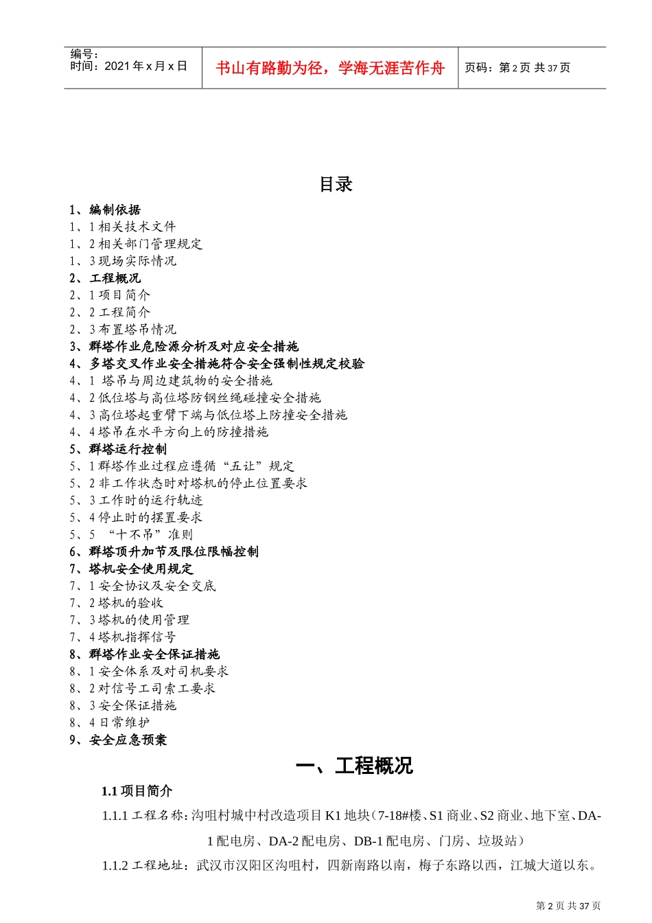 群塔作业安全专项施工方案(DOC35页)_第2页