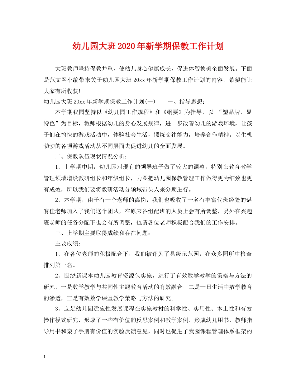幼儿园大班2020年新学期保教工作计划 _第1页