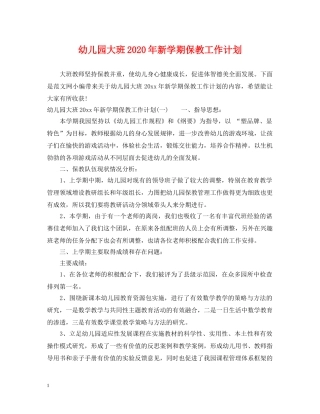 幼儿园大班2020年新学期保教工作计划 