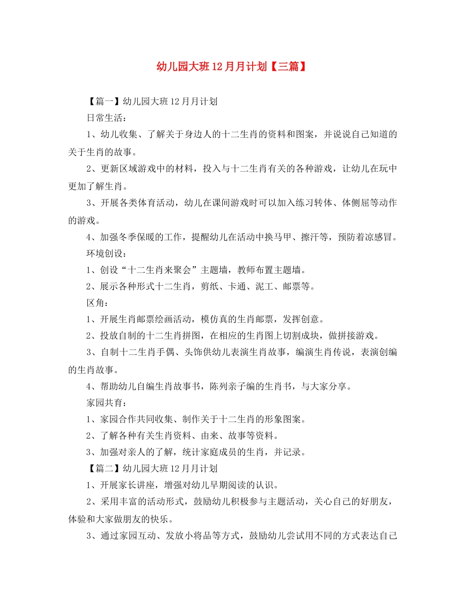 幼儿园大班12月月计划【三篇】 _第1页