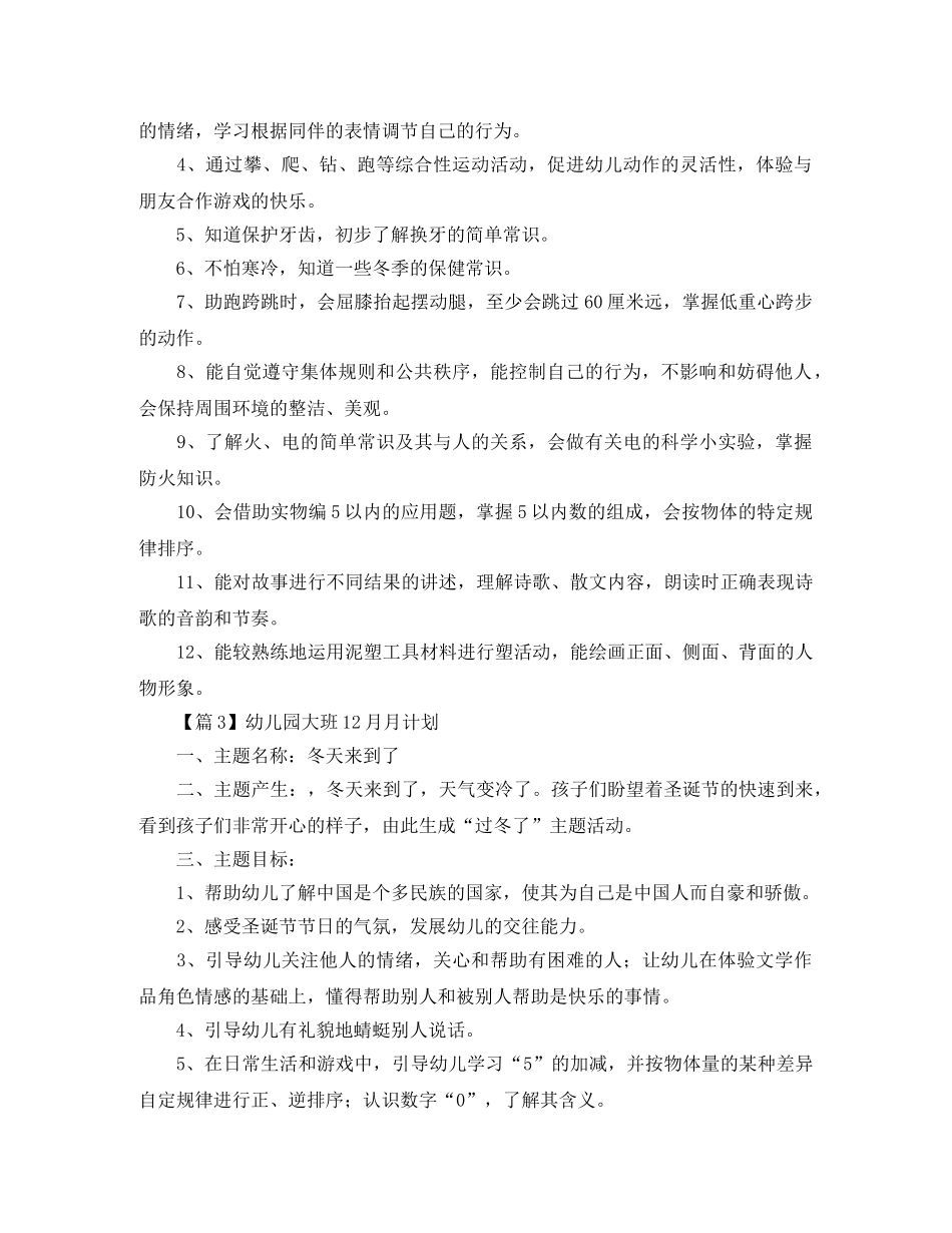 幼儿园大班12月月计划【三篇】 _第2页