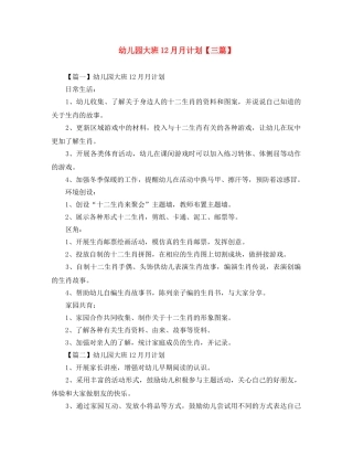 幼儿园大班12月月计划【三篇】 