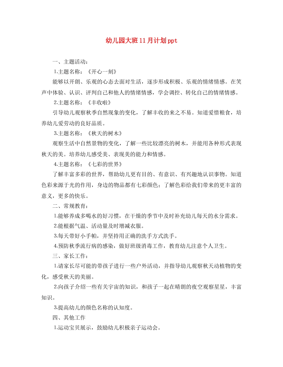 幼儿园大班11月计划ppt _第1页