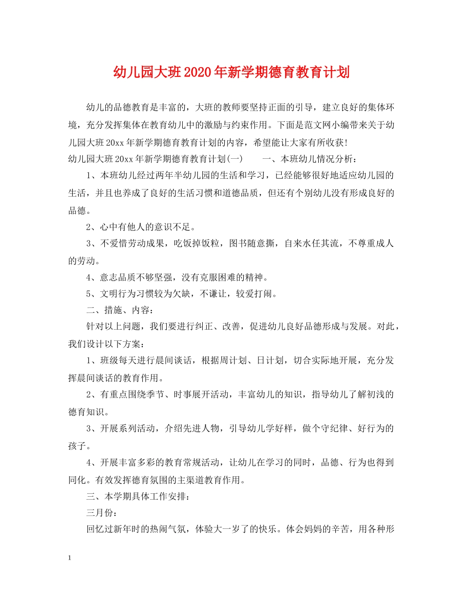 幼儿园大班2020年新学期德育教育计划 _第1页