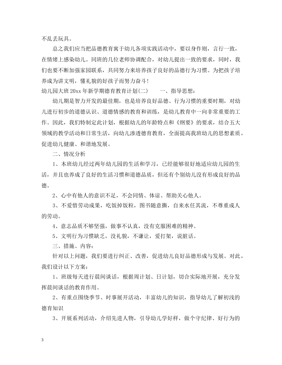 幼儿园大班2020年新学期德育教育计划 _第3页