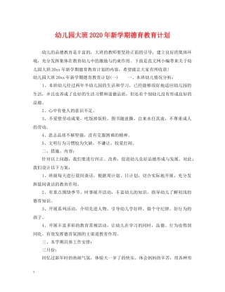 幼儿园大班2020年新学期德育教育计划 
