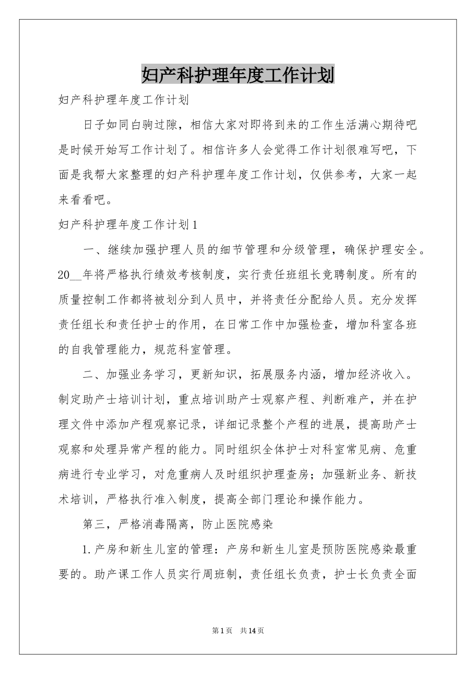 妇产科护理年度工作参考计划_第1页