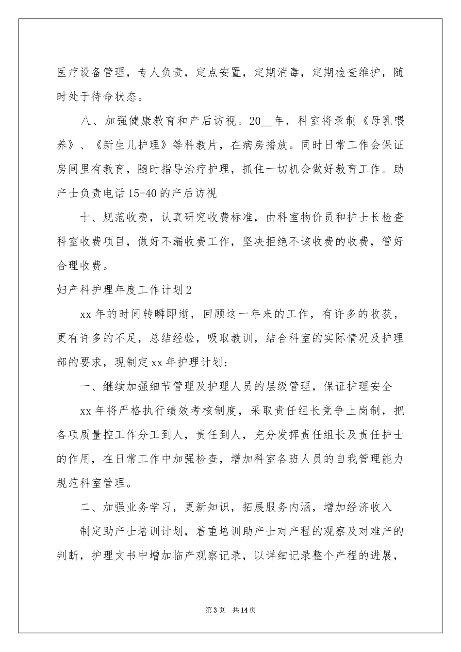 妇产科护理年度工作参考计划_第3页