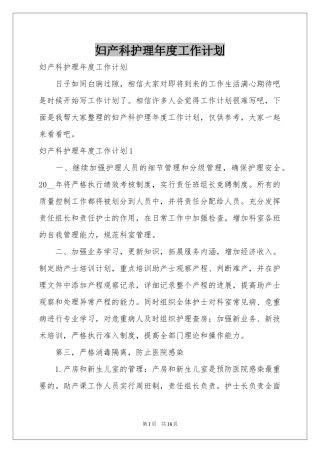 妇产科护理年度工作参考计划