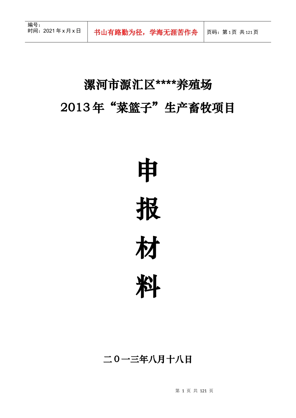X年菜篮子生产申报材料_第1页