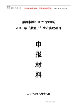 X年菜篮子生产申报材料