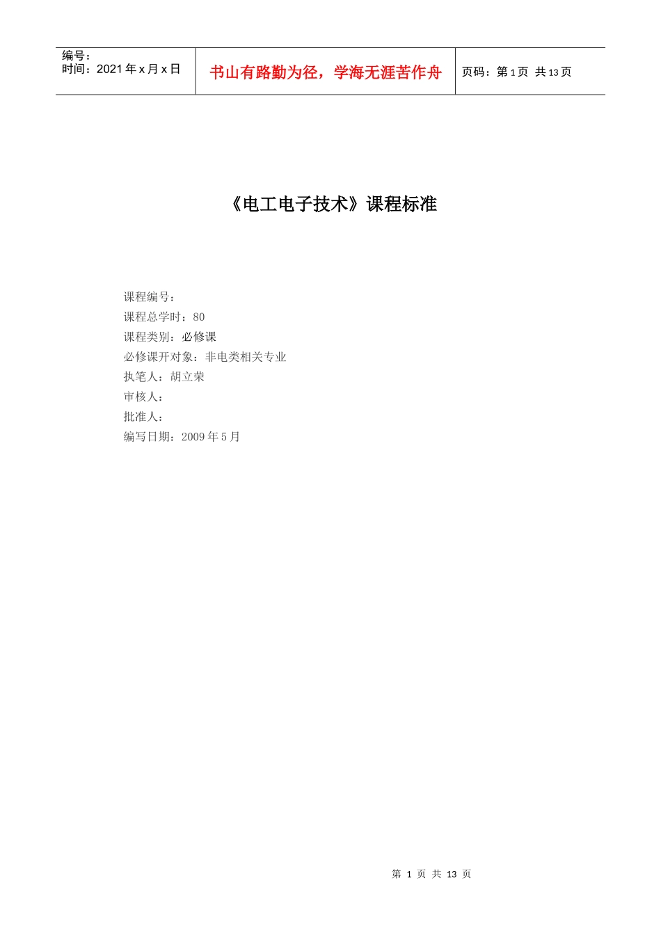 《电工电子技术》课程标准_第1页