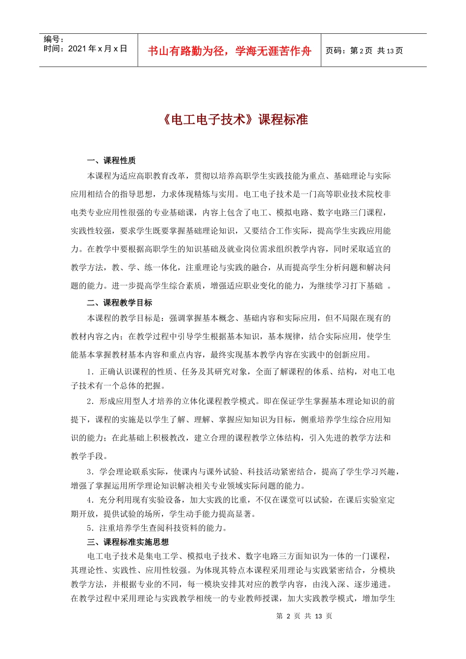 《电工电子技术》课程标准_第2页