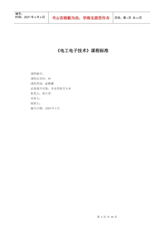 《电工电子技术》课程标准