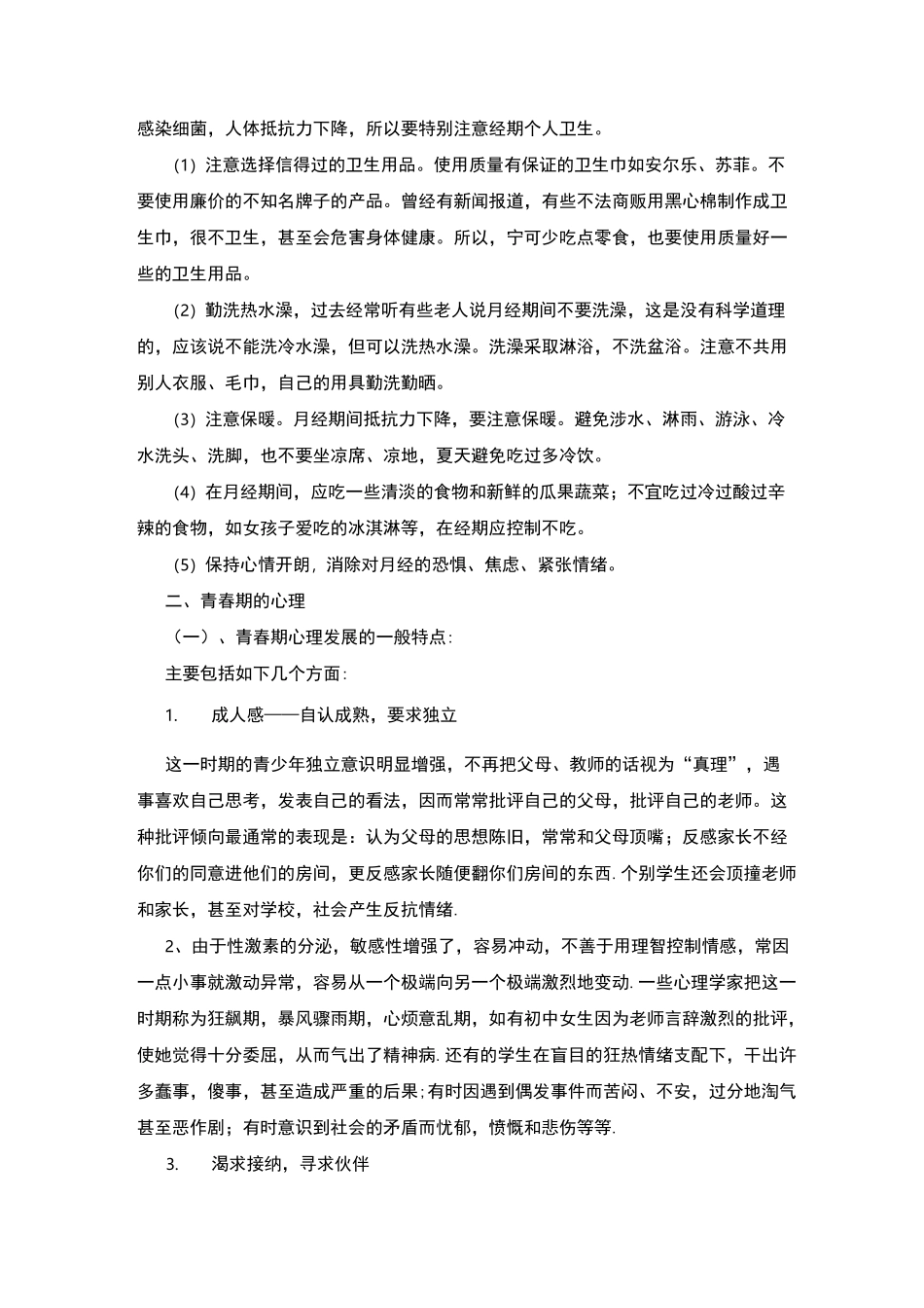 青春期教育讲座演讲稿范文_第3页