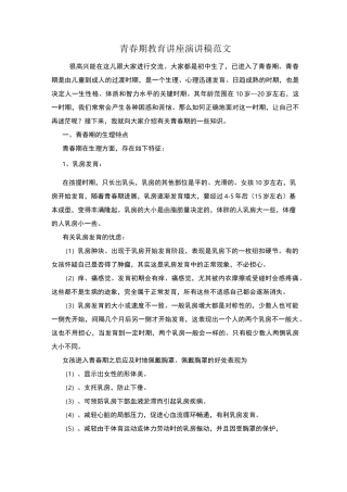 青春期教育讲座演讲稿范文