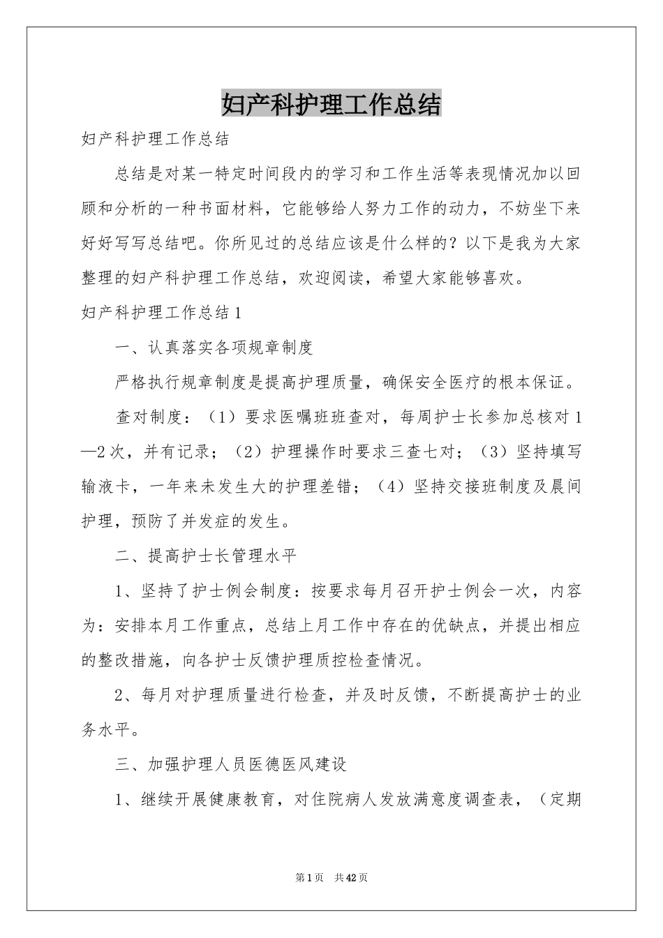 妇产科护理工作参考总结_第1页