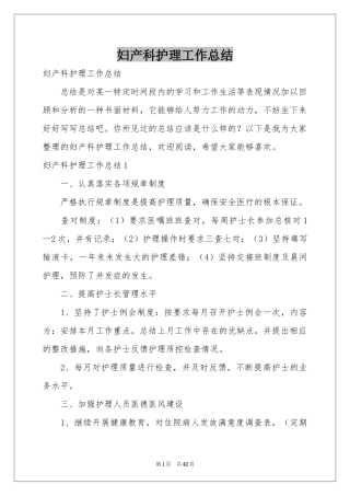 妇产科护理工作参考总结