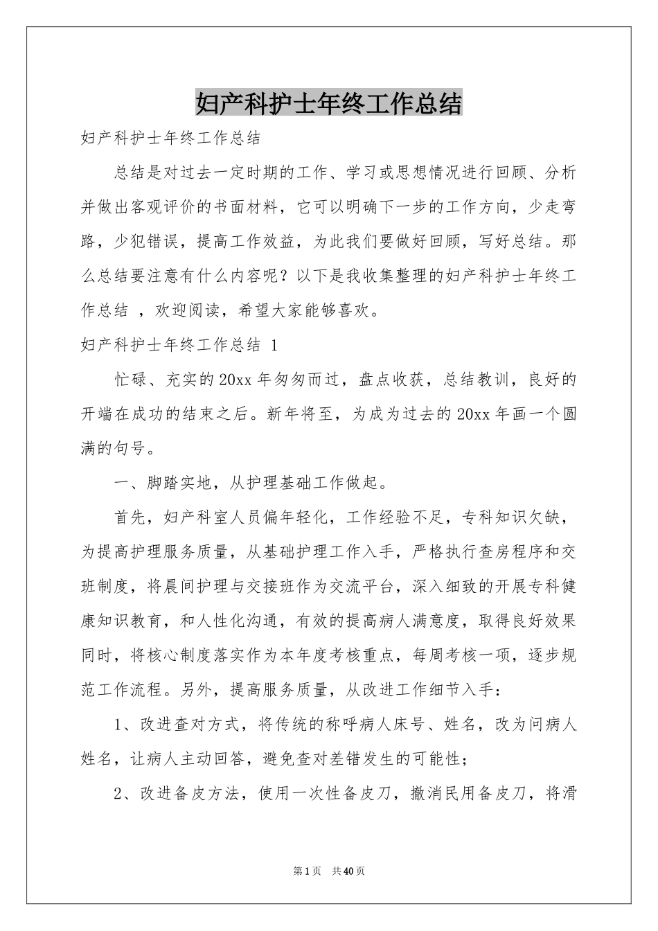 妇产科护士年终工作参考总结 _第1页