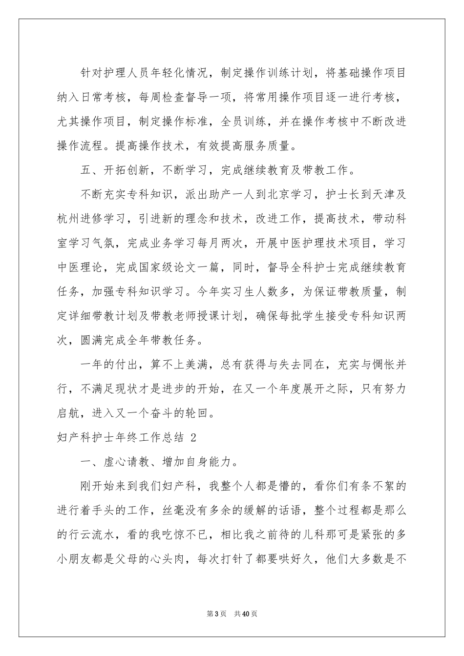 妇产科护士年终工作参考总结 _第3页