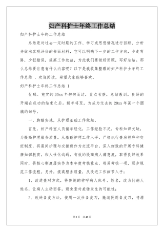 妇产科护士年终工作参考总结 