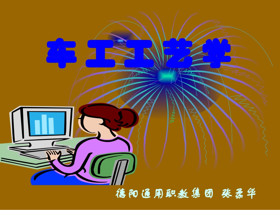 车工工艺-课件_第1页