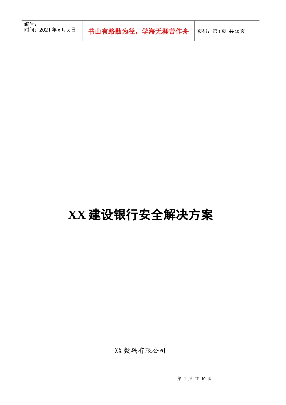 X某银行安全解决方案(1)_第1页