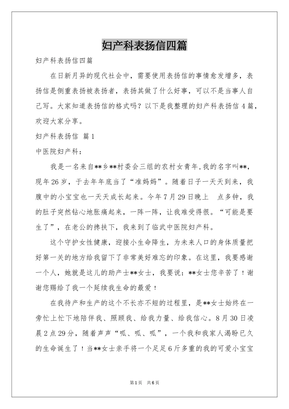 妇产科表扬信四篇_第1页
