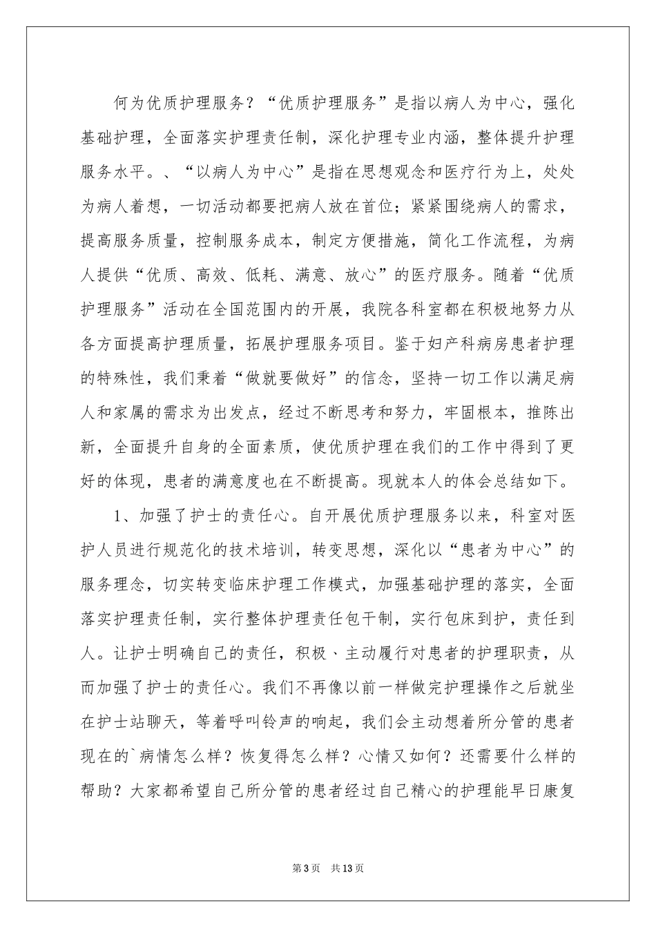 妇产科护理体会心得_第3页