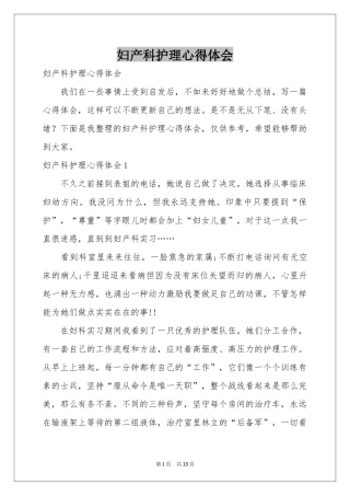 妇产科护理体会心得