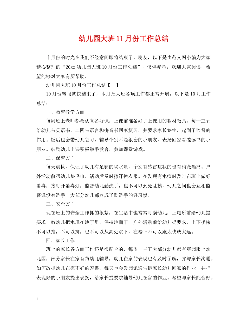 幼儿园大班11月份工作总结 _第1页