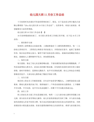 幼儿园大班11月份工作总结 