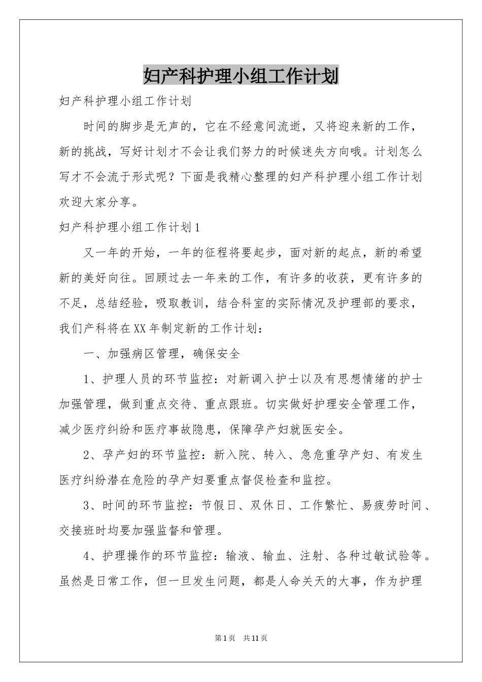 妇产科护理小组工作参考计划_第1页