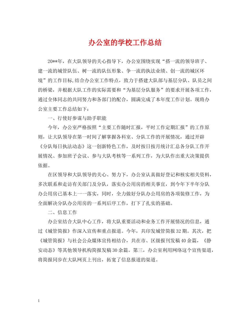 办公室的学校工作总结_第1页
