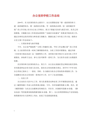 办公室的学校工作总结