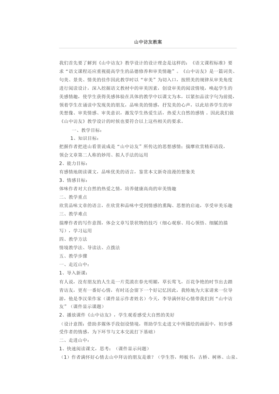山中访友教学设计2_第1页