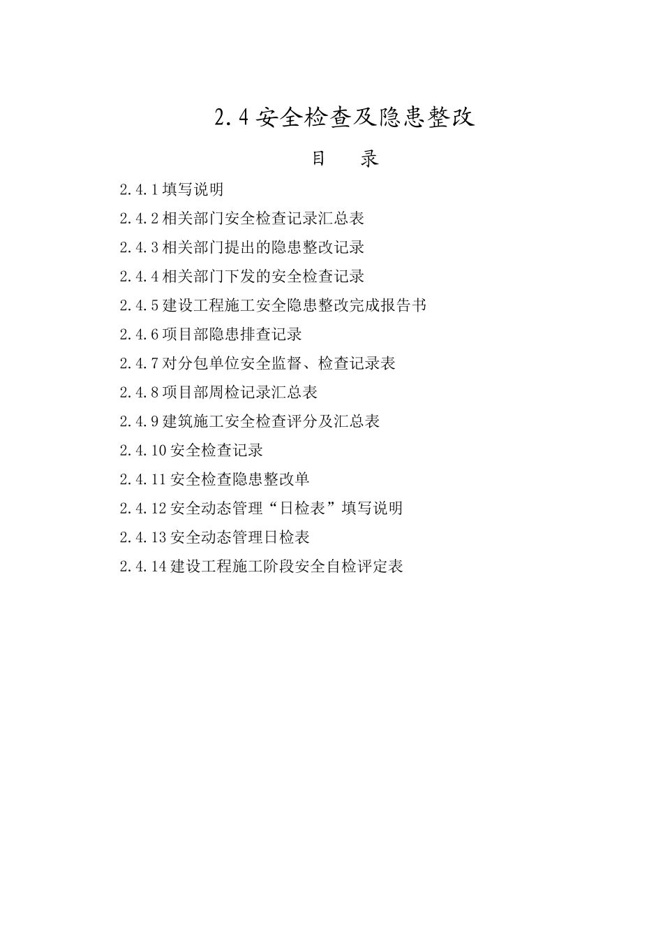安全检查及隐患整改94633442_第1页