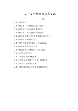 安全检查及隐患整改94633442