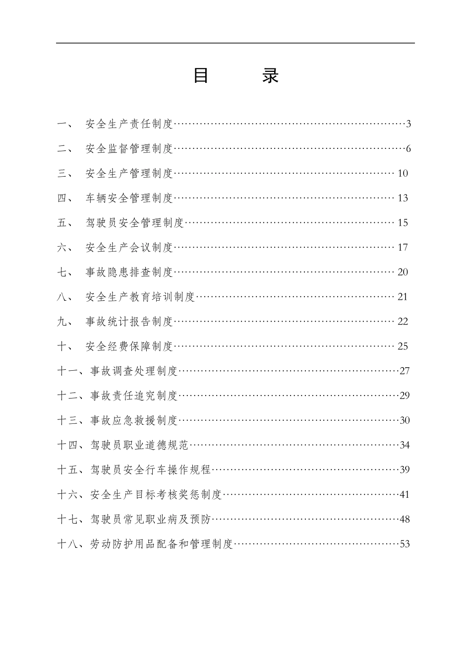 安信出租车公司安全生产制度汇编_第2页